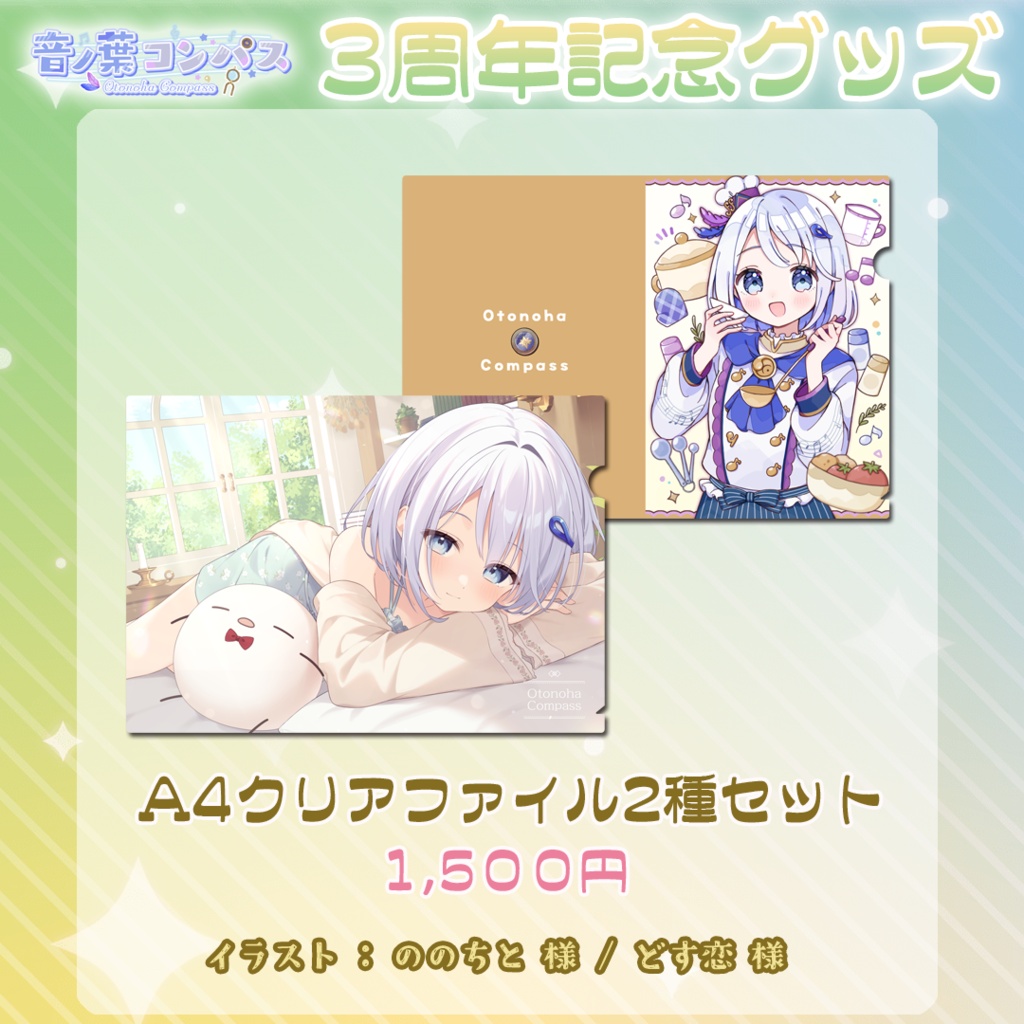 【受注生産受付7/16まで】音ノ葉コンパス 活動3周年記念グッズ