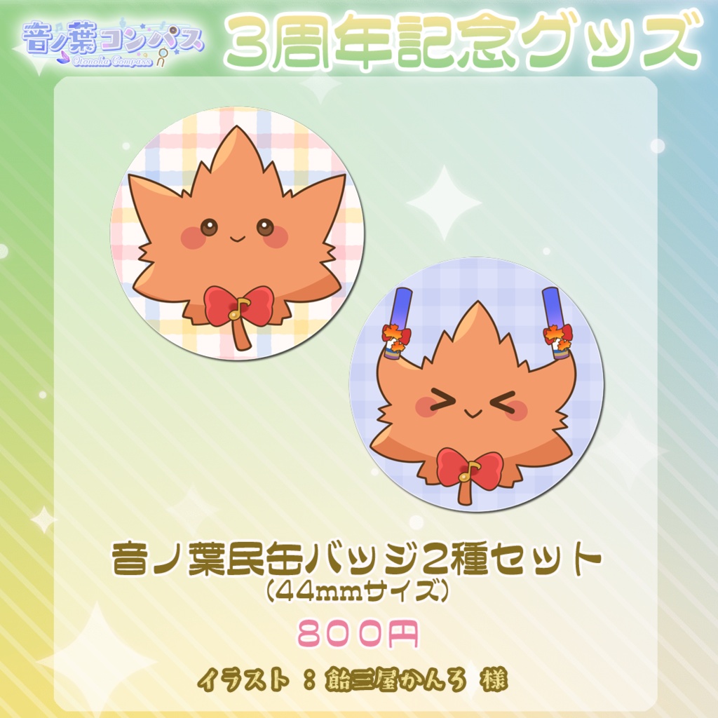 【受注生産受付7/16まで】音ノ葉コンパス 活動3周年記念グッズ