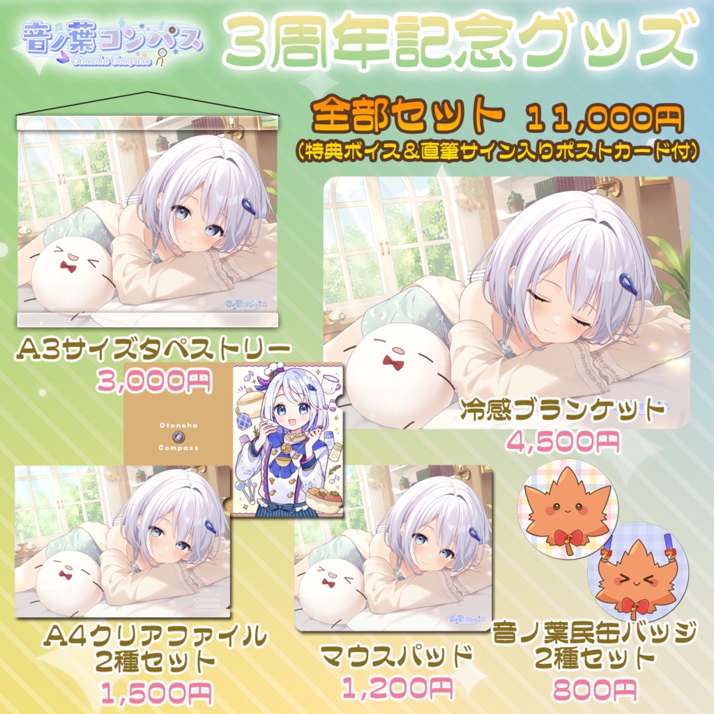【受注生産受付7/16まで】音ノ葉コンパス　活動3周年記念グッズ