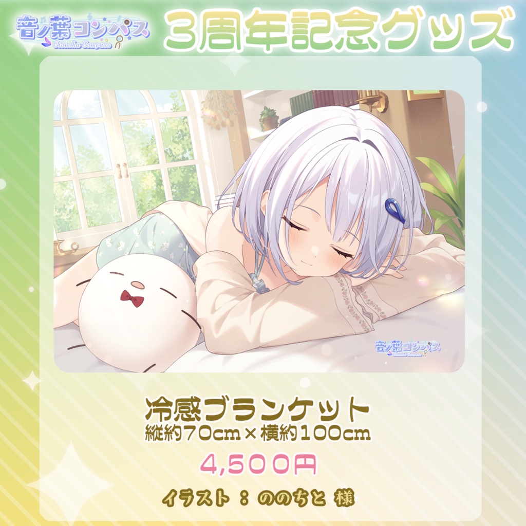 【受注生産受付7/16まで】音ノ葉コンパス 活動3周年記念グッズ