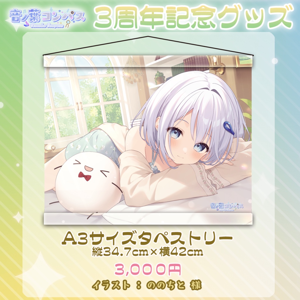 【受注生産受付7/16まで】音ノ葉コンパス 活動3周年記念グッズ