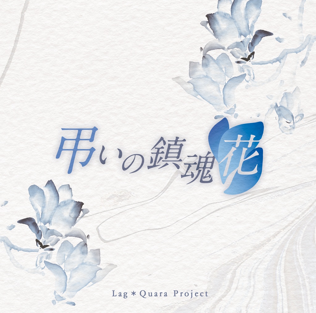 弔いの鎮魂花
