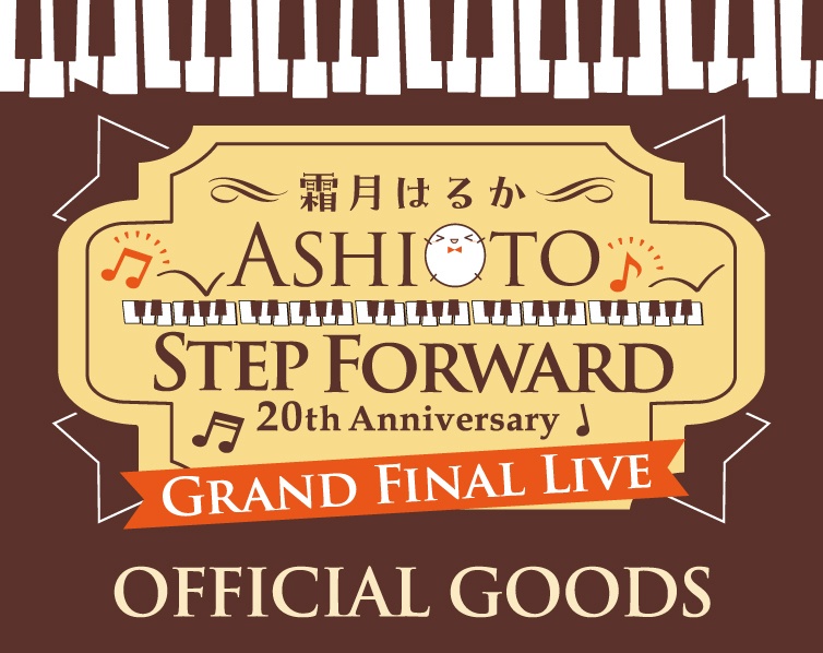 霜月はるか 20th Anniversary Grand Final Live～Ashioto Step Forward～ ライブグッズ