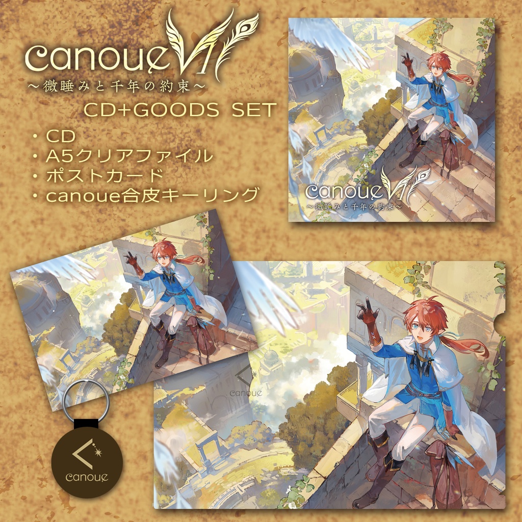 canoueVII~微睡みと千年の約束~