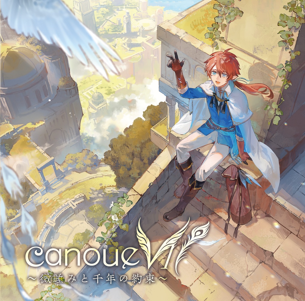canoueVII～微睡みと千年の約束～