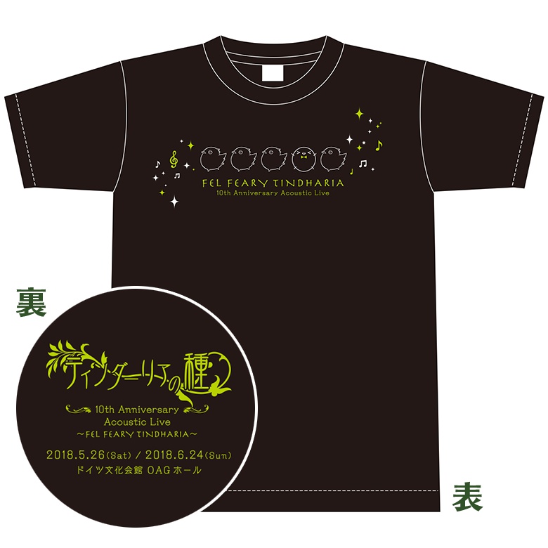ティンダーリアの種10周年 Tシャツ 黒ver