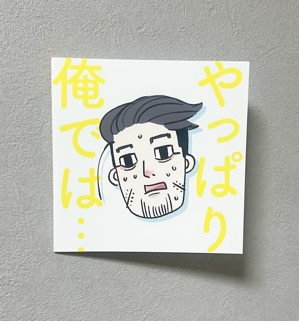 『やっぱり俺ではだめか』本