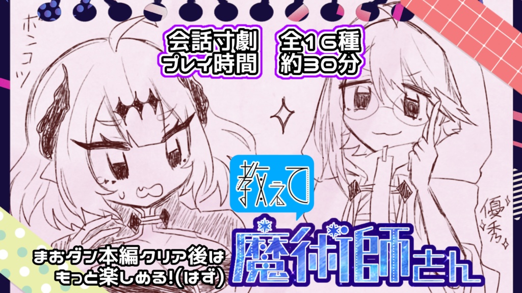 教えて魔術師さん