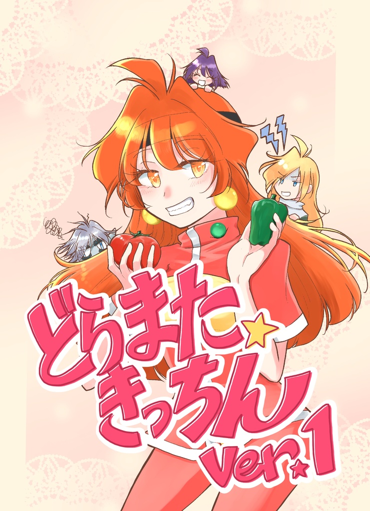 どらまたきっちんver.1