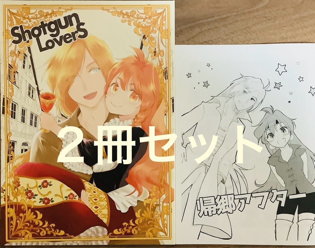 【ガウリナ漫画】ShotgunLovers&帰郷アフター(２冊セット)