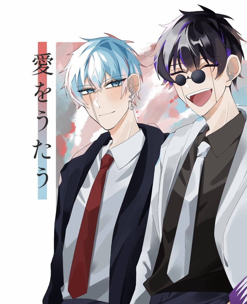 愛をうたう