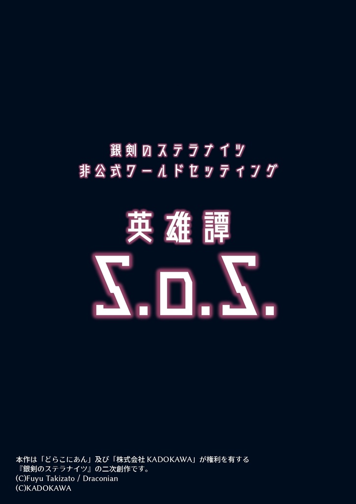 銀剣のステラナイツ非公式ワールドセッティング 英雄譚SoS