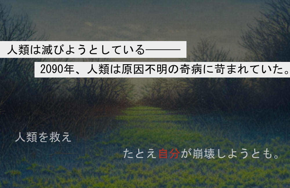 崩壊のテロメア