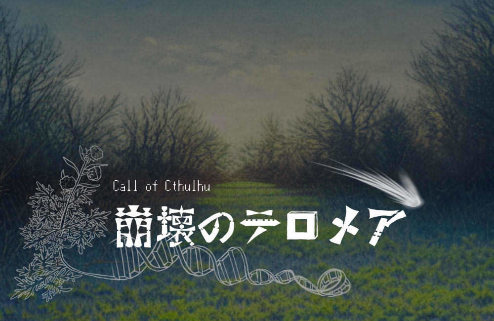 崩壊のテロメア