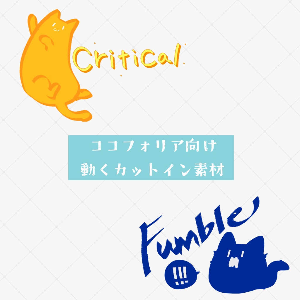 【無料】ココフォリア用カットインAPNG