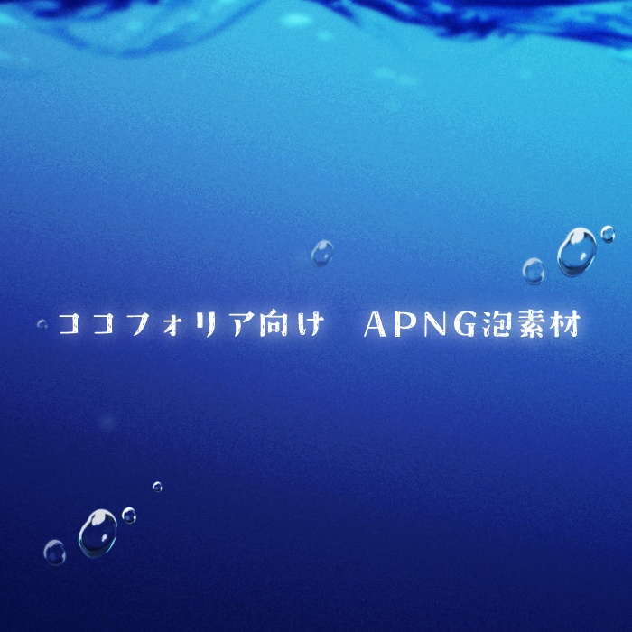 【無料/投げ銭】泡素材APNG【ココフォリア向け】