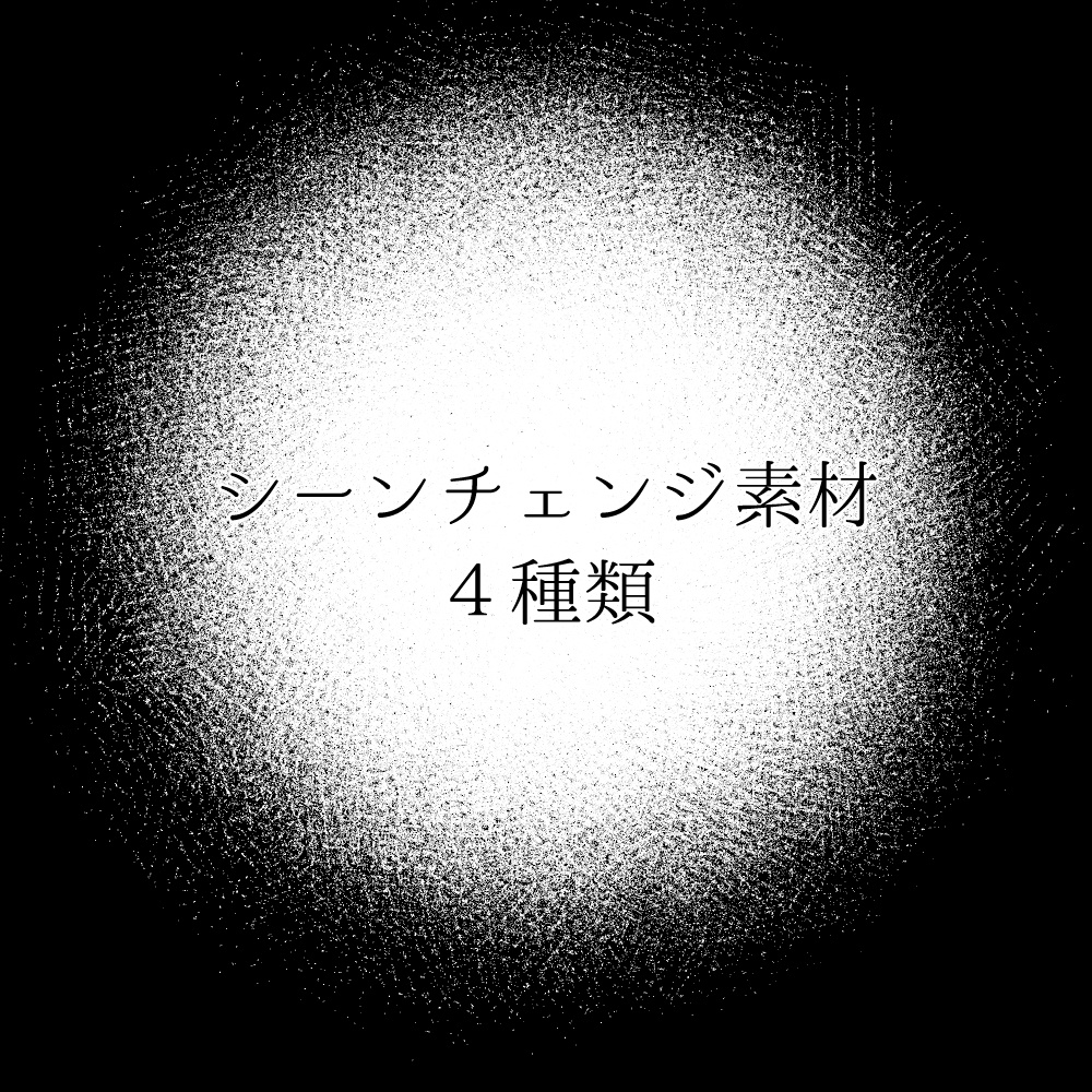 【無料/有料】シーンチェンジ素材４種類