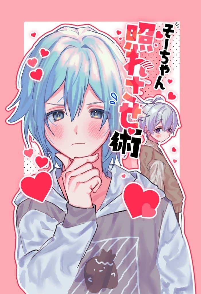 そーちゃん照れさせ術