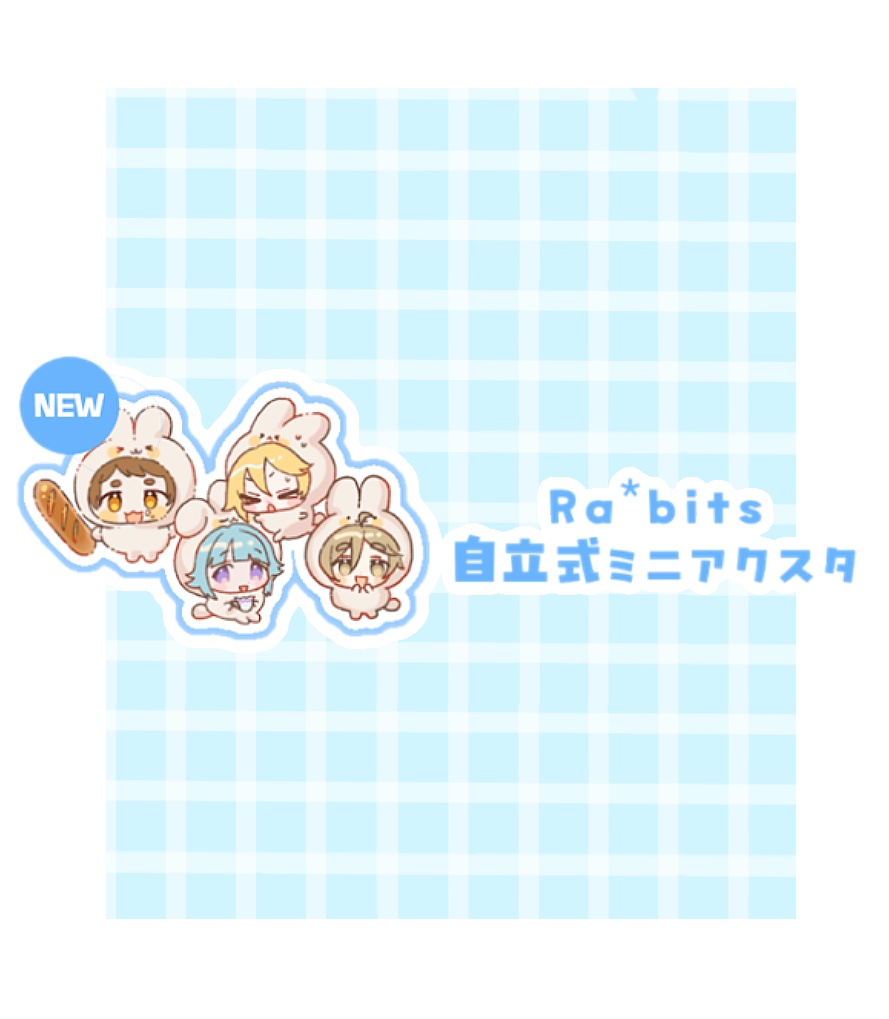 らびの自立式ミニアクスタ