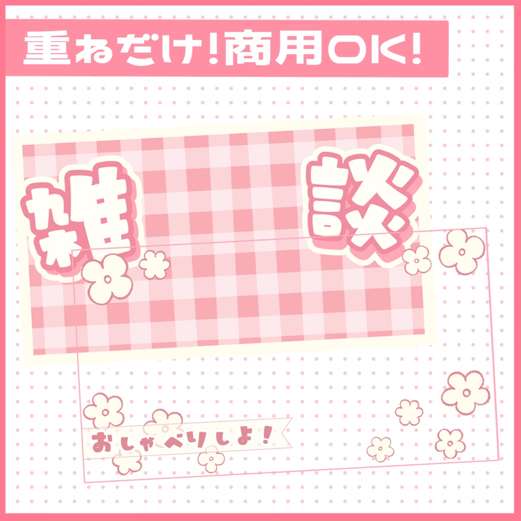 雑談配信サムネイル素材!春のギンガムチェック