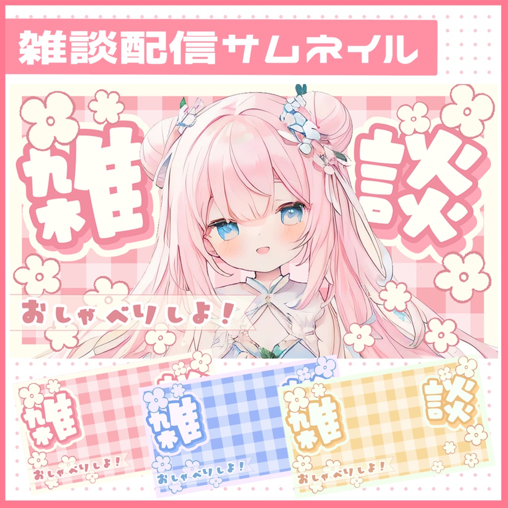 雑談配信サムネイル素材!春のギンガムチェック