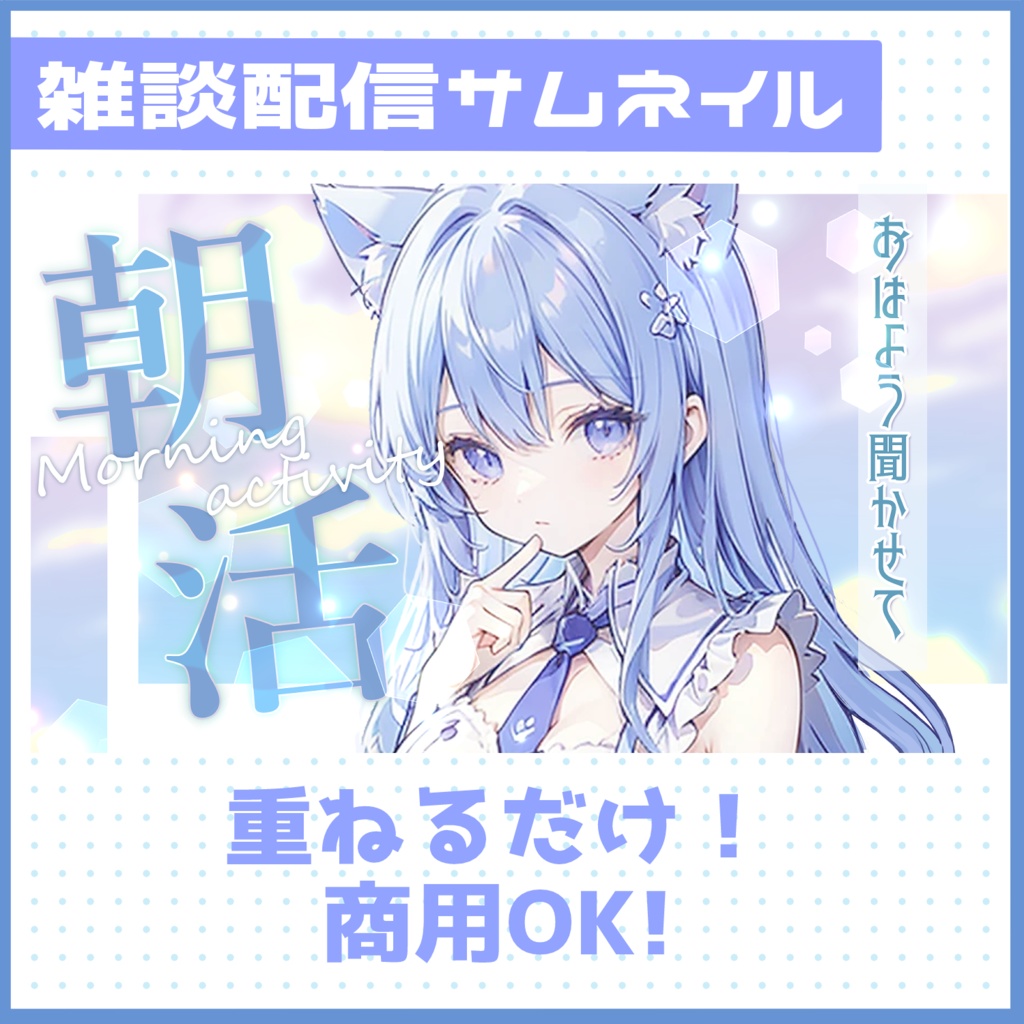 朝活サムネイル素材！【Vtuber配信者向け】