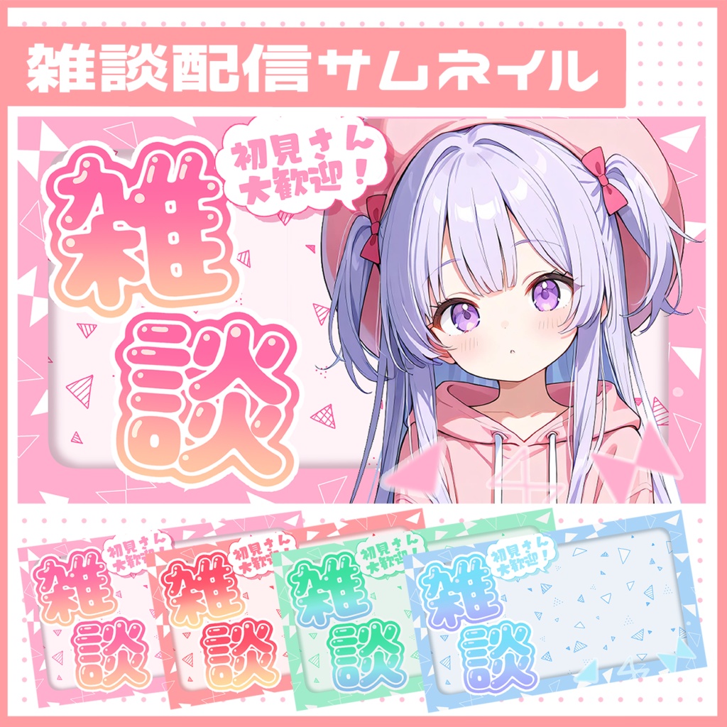 雑談サムネイル素材!パッと目につくPOPなデザイン