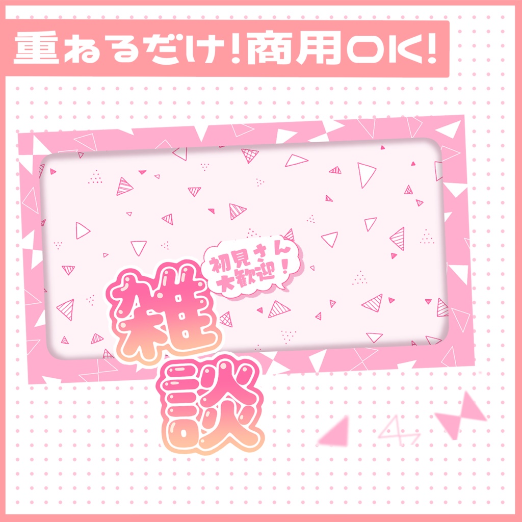 雑談サムネイル素材!パッと目につくPOPなデザイン