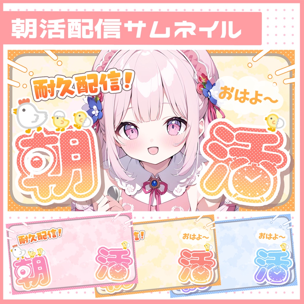 【朝活サムネイル素材】アレンジOK!可愛い朝活用サムネイル