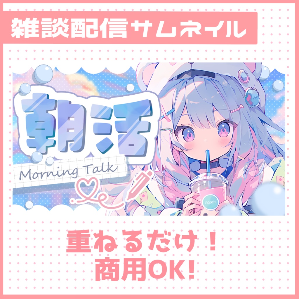 【朝活配信サムネイル素材】朝をイメージした爽やかで可愛い朝活サムネイル