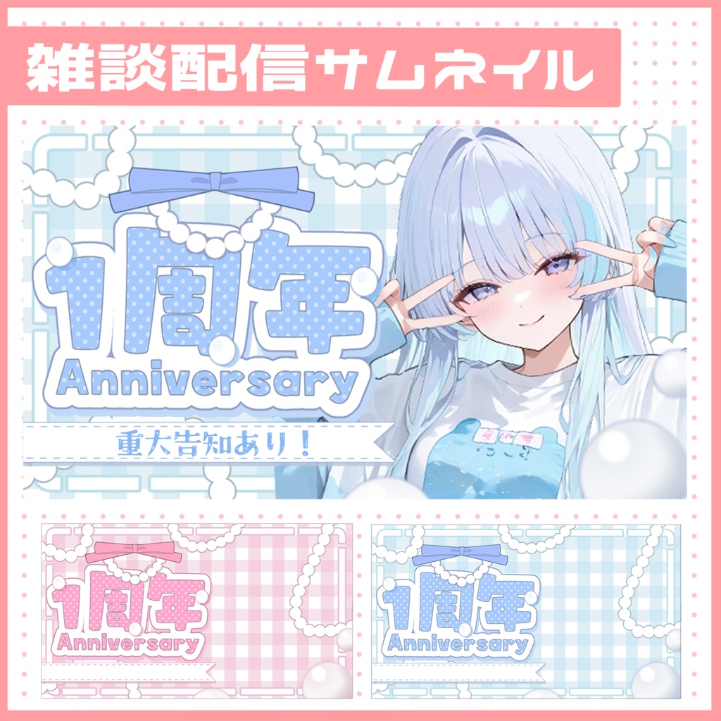 【1周年記念サムネイル素材】可愛らしく清楚なアニバーサリーサムネイル