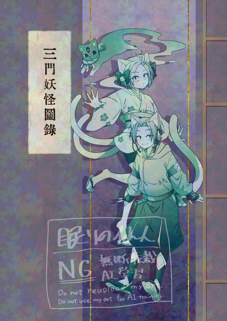 三門妖怪図録