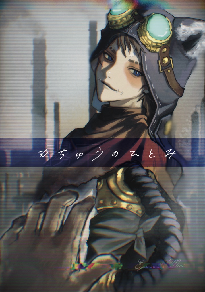 むちゅうのひとみ（無料配布なし）