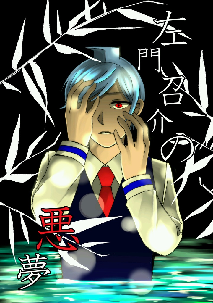 左門召介の悪夢