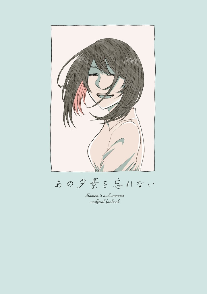 あの夕景を忘れない