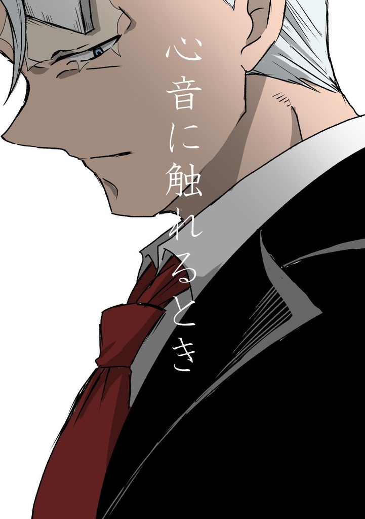 【再販】心音に触れるとき