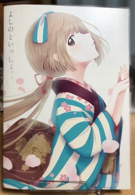 よしのといっしょ。