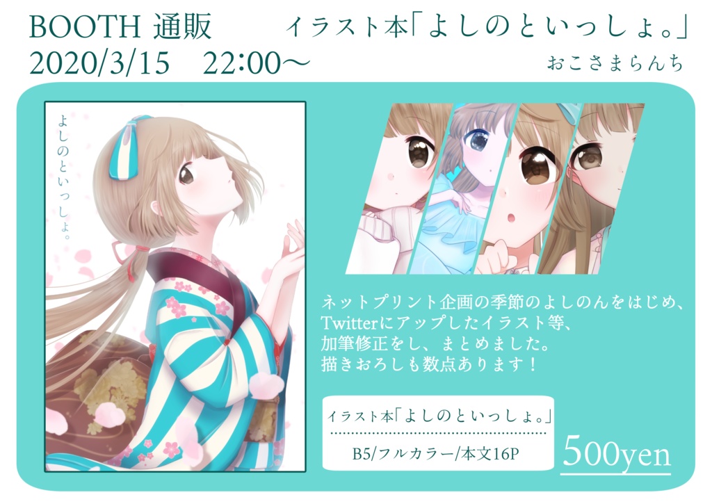 よしのといっしょ。