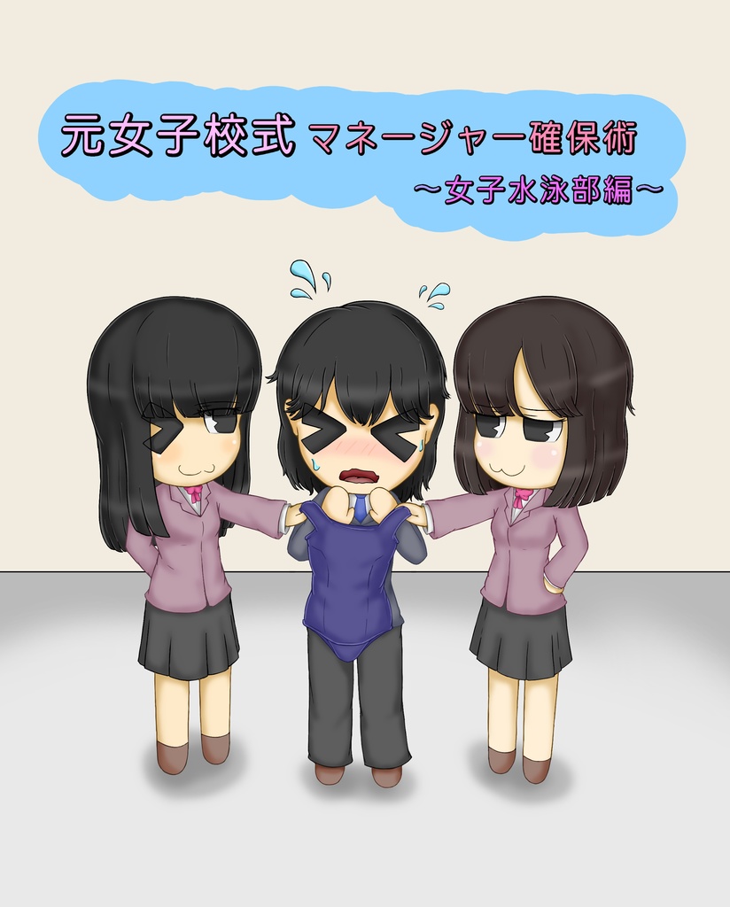 元女子校式マネージャー確保術~女子水泳部編~