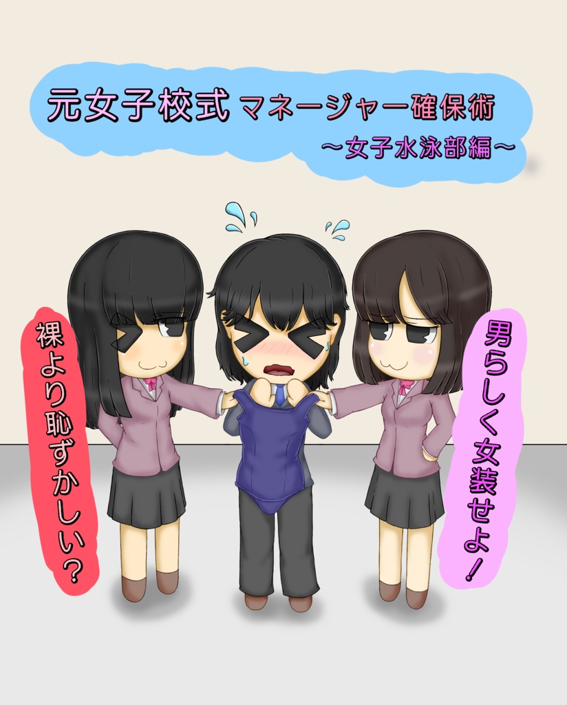 元女子校式マネージャー確保術～女子水泳部編～　お試し版