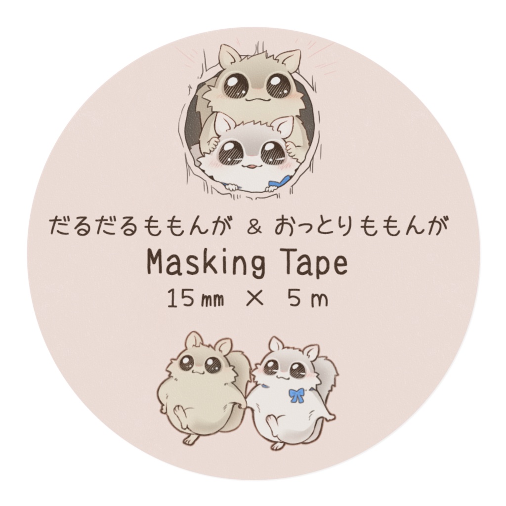 だるだるももんが&おっとりももんがマスキングテープ