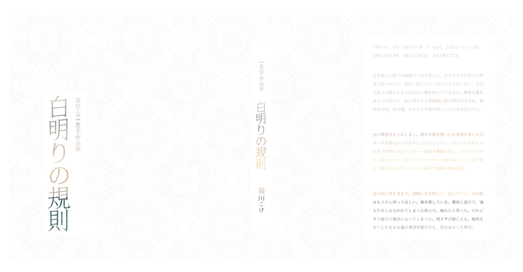 【140字作品集】白明りの規則