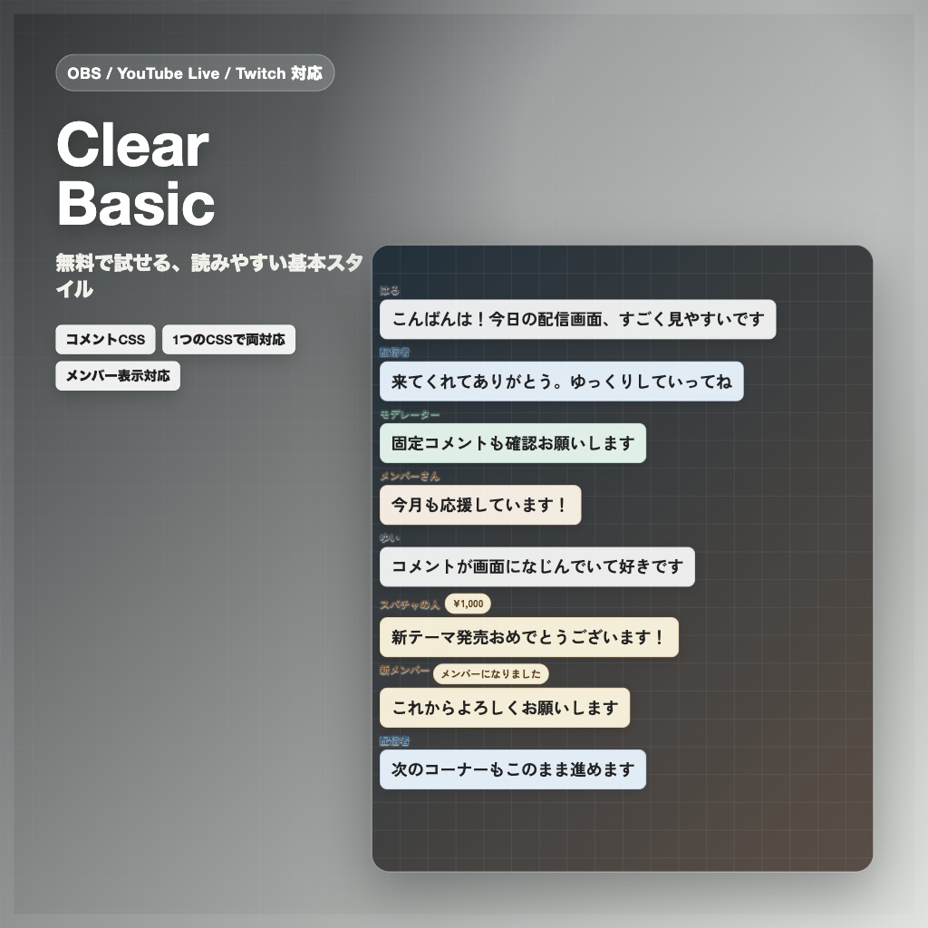 【無料】OBS/YouTube Live/Twitch対応 コメントCSS - Clear Basic