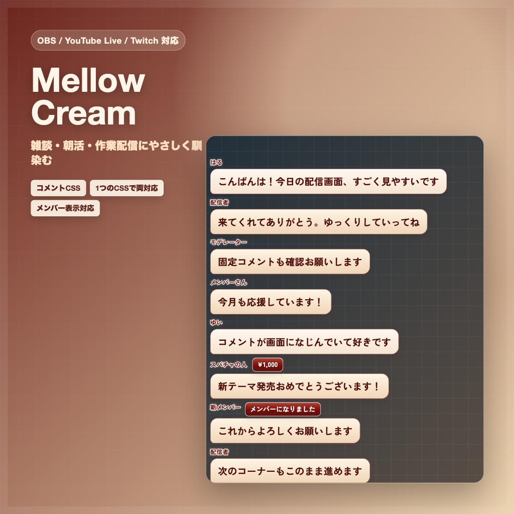 【OBS/YouTube Live/Twitch対応】コメントCSS - Mellow Cream