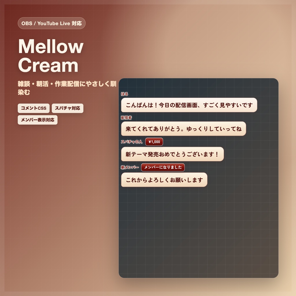 【OBS/YouTube Live対応】コメントCSS - Mellow Cream