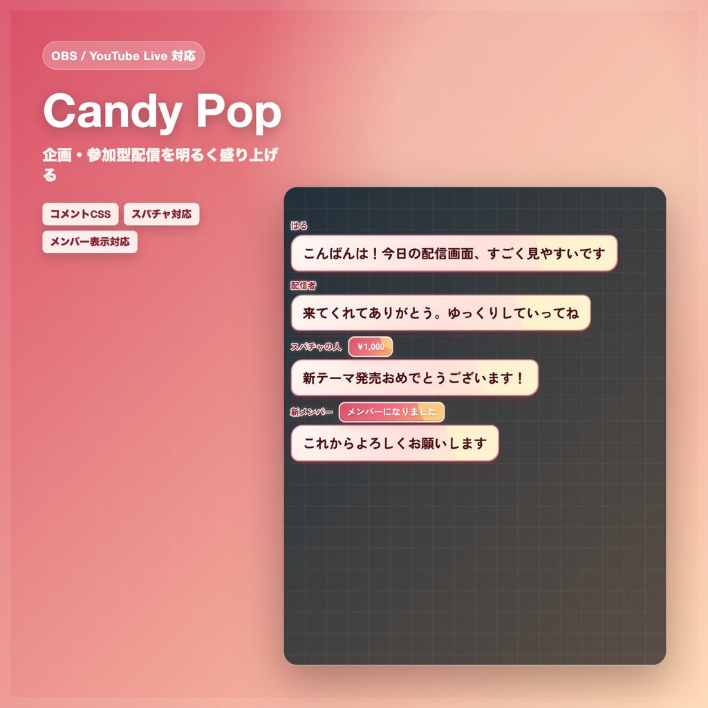 【OBS/YouTube Live対応】コメントCSS - Candy Pop