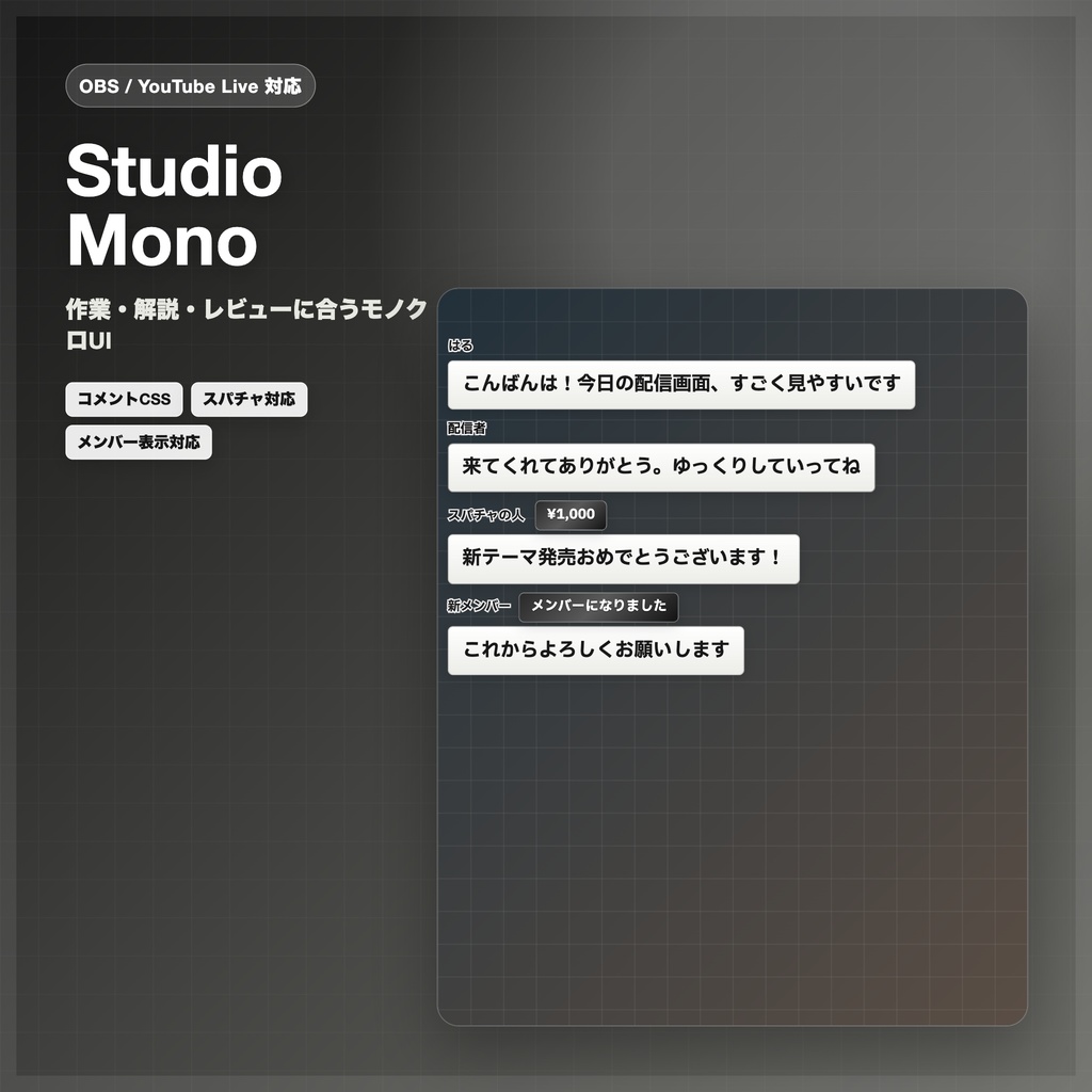 【OBS/YouTube Live対応】コメントCSS - Studio Mono