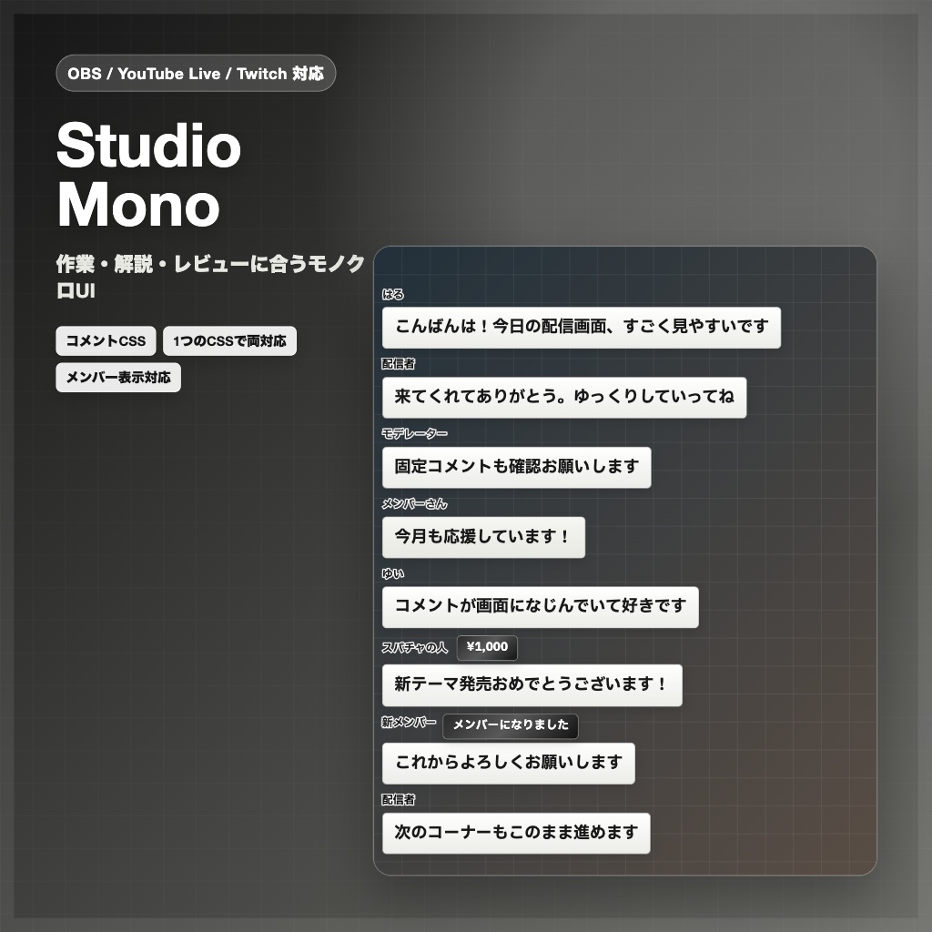 【OBS/YouTube Live/Twitch対応】コメントCSS - Studio Mono