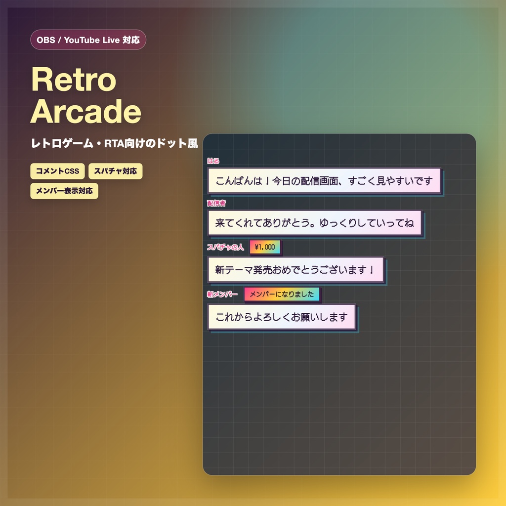 【OBS/YouTube Live対応】コメントCSS - Retro Arcade