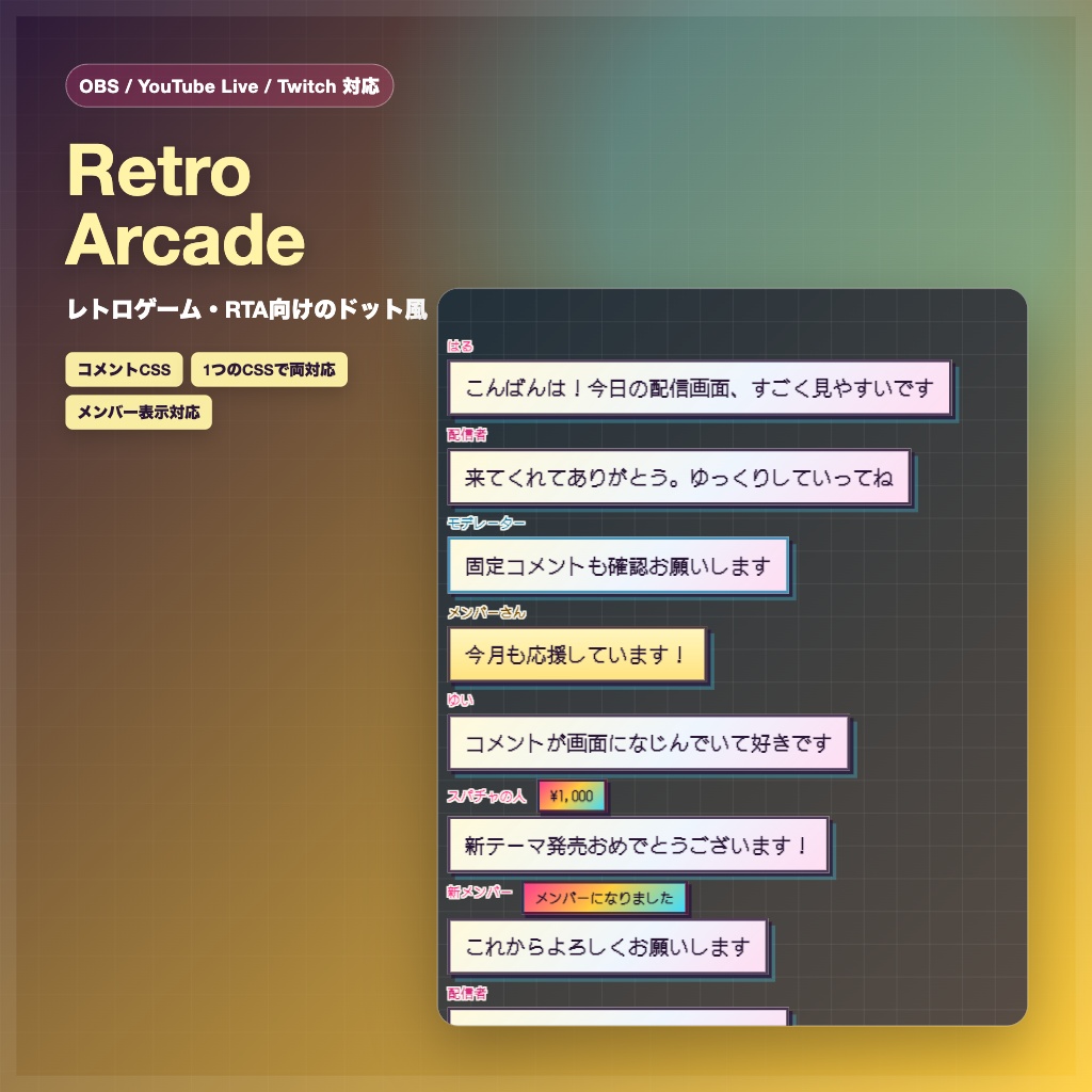 【OBS/YouTube Live/Twitch対応】コメントCSS - Retro Arcade
